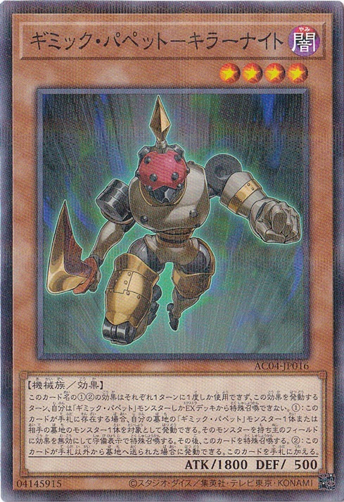 ギミック・パペット－キラーナイト 【ノーマルパラレル】 AC04-JP016