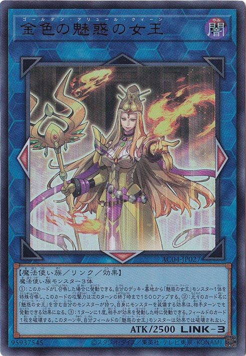 ☆特価中☆金色の魅惑の女王 【ウルトラ】 AC04-JP027