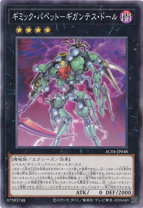 ギミック・パペット-ギガンテス・ドール 【ノーマル】 AC04-JP048