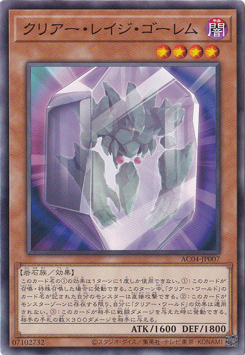 【プレイ用】　クリアー・レイジ・ゴーレム 【ノーマル】 AC04-JP007