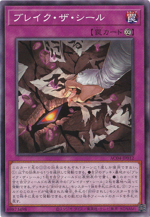 プレイ用】 ブレイク・ザ・シール 【ノーマル】 AC04-JP012｜遊戯王
