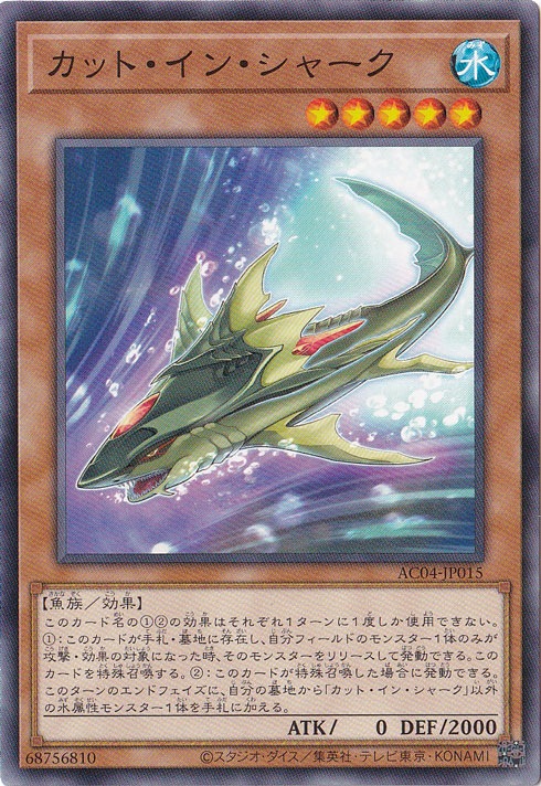 カット・イン・シャーク 【ノーマル】 AC04-JP015