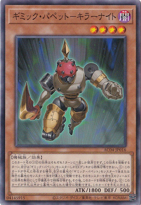 ギミック・パペット－キラーナイト 【ノーマル】 AC04-JP016