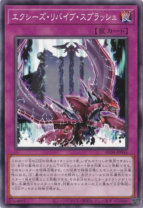 エクシーズ・リバイブ・スプラッシュ 【ノーマル】 AC04-JP043
