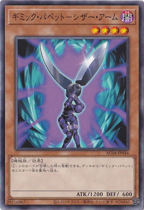 ギミック・パペット-シザー・アーム 【ノーマル】 AC04-JP044