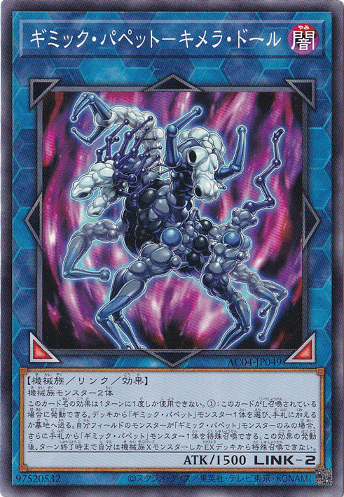 ギミック・パペット-キメラ・ドール 【ノーマル】 AC04-JP049