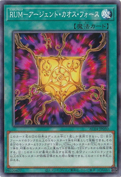 RUM-アージェント・カオス・フォース 【ノーマル】 AC04-JP050