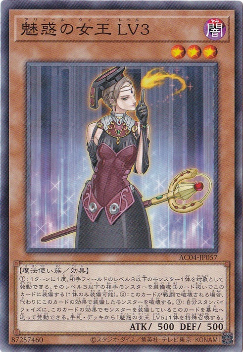 プレイ用】 魅惑の女王 LV3 【ノーマル】 AC04-JP057｜遊戯王デュエル