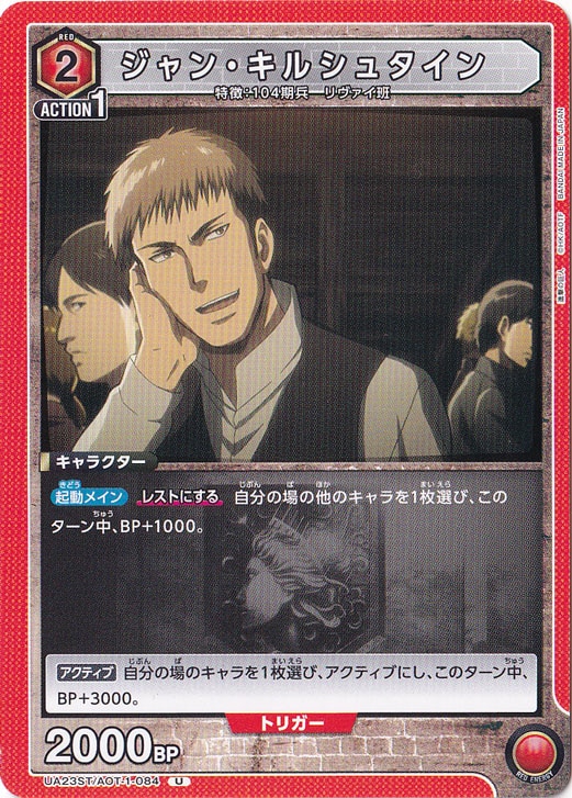 ジャン・キルシュタイン U AOT-1-084 ST