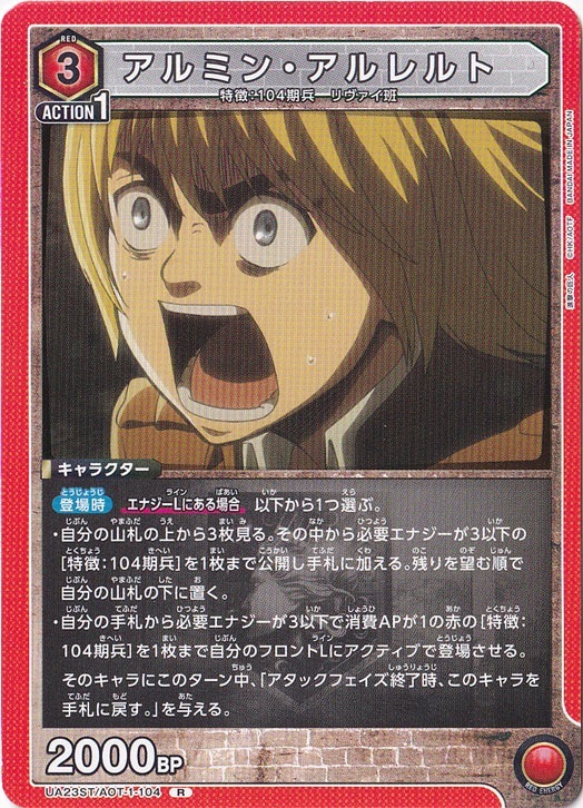 アルミン・アルレルト R AOT-1-104 ST