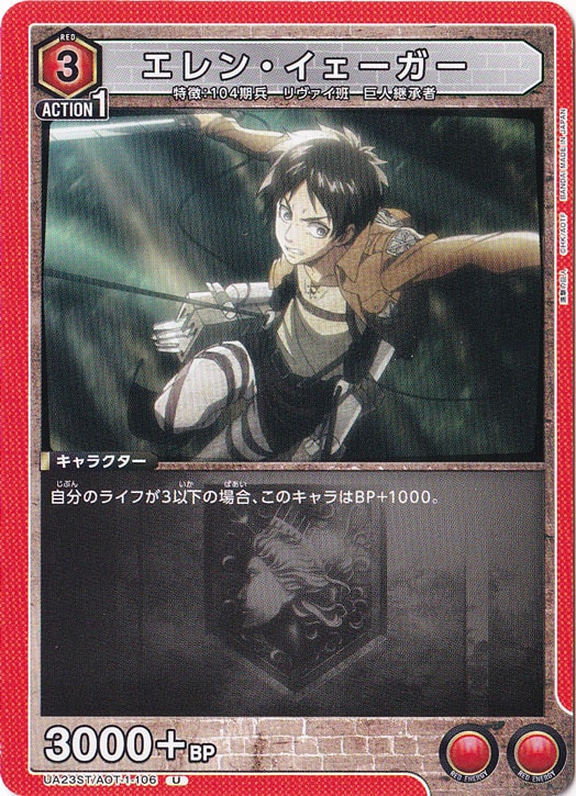 エレン・イェーガー U AOT-1-106 ST