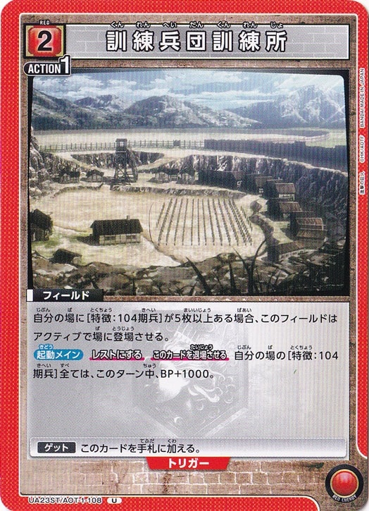 訓練兵団訓練所 U AOT-1-108 ST