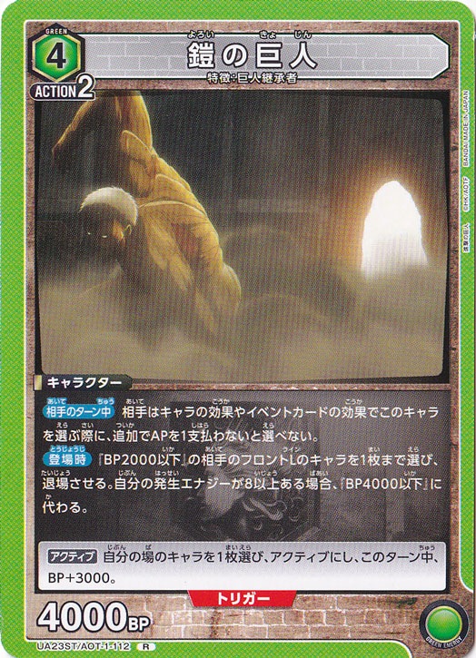 鎧の巨人 R AOT-1-112 ST