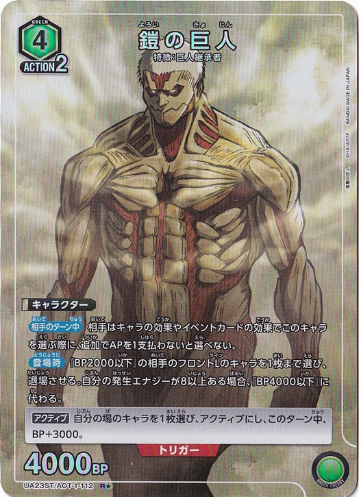 鎧の巨人 R★ AOT-1-1121 ST