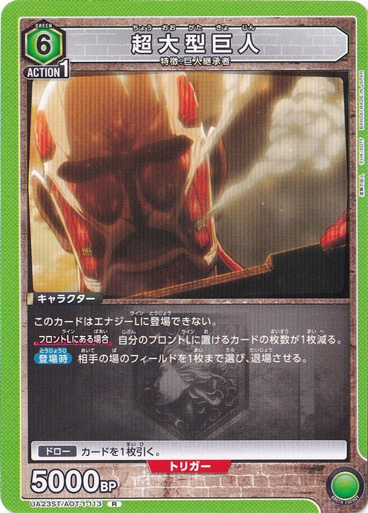 超大型巨人 R AOT-1-113 ST