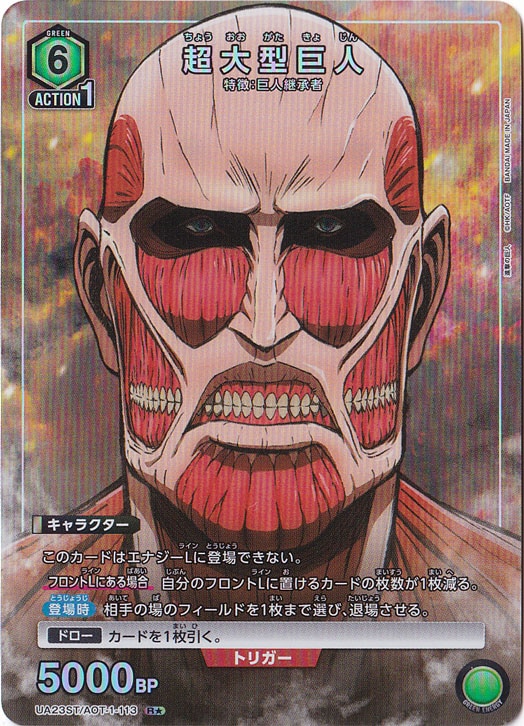 超大型巨人 R★ AOT-1-1131 ST