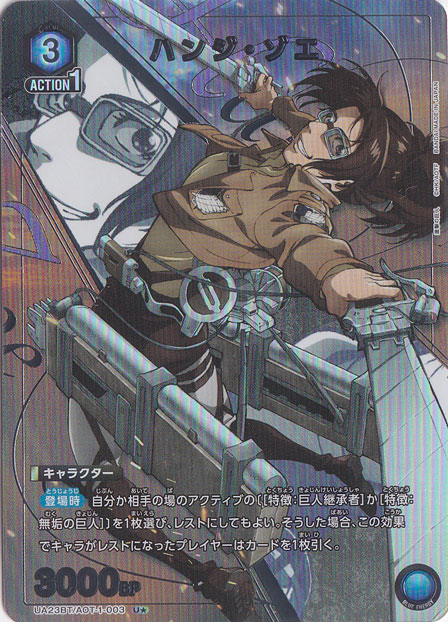 ハンジ・ゾエ U★ AOT-1-0031