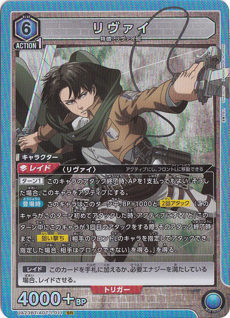 リヴァイ SR AOT-1-011