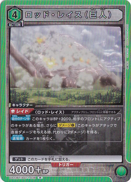 ロッド・レイス（巨人） R AOT-1-038