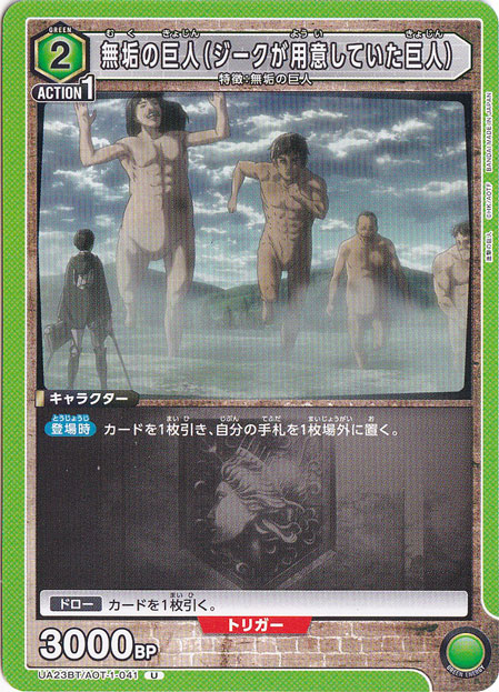 無垢の巨人（ジークが用意していた巨人） U AOT-1-041｜ユニオン