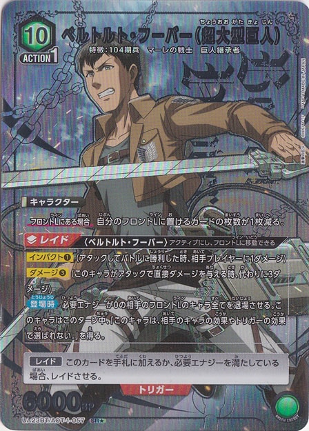 ベルトルト・フーバー（超大型巨人） SR★ AOT-1-0571