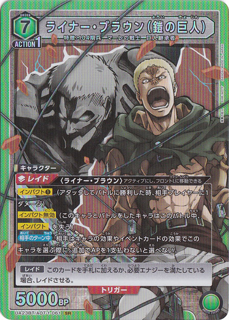 ライナー・ブラウン（鎧の巨人） SR AOT-1-061｜ユニオンアリーナ