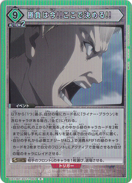 勝負は今!!ここで決める!! R AOT-1-064