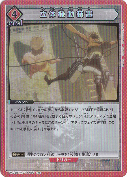 立体機動装置 R AOT-1-099