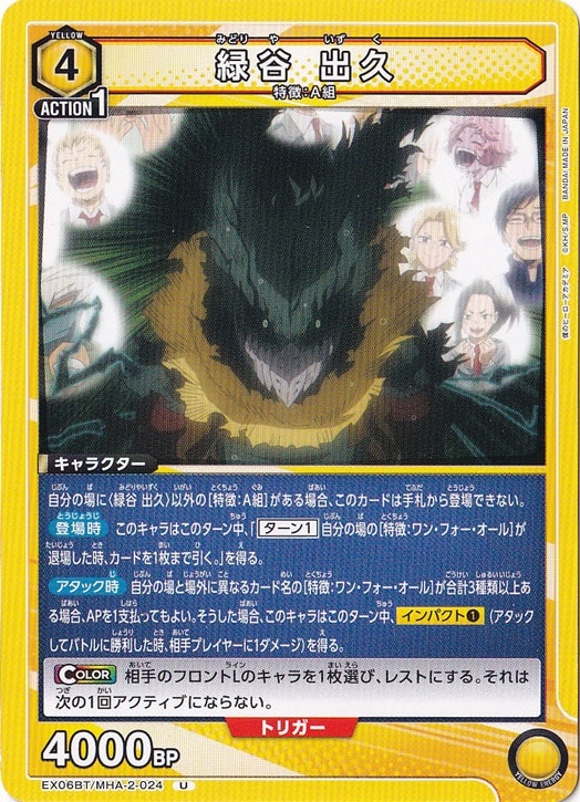 緑谷 出久 U MHA-2-024