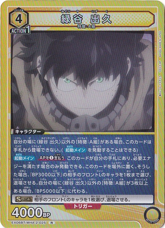 緑谷 出久 R MHA-2-025