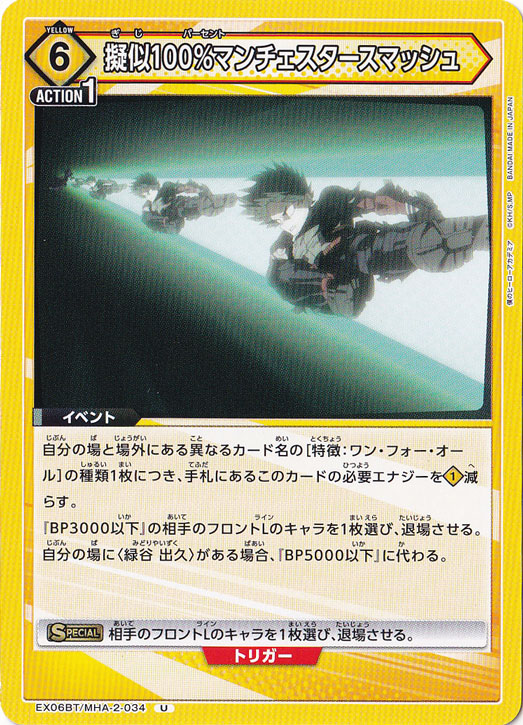 擬似100％マンチェスタースマッシュ U MHA-2-034