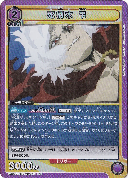 死柄木 弔 R MHA-2-040