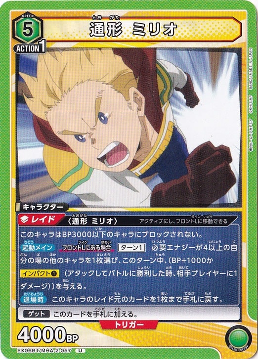 通形 ミリオ U MHA-2-057