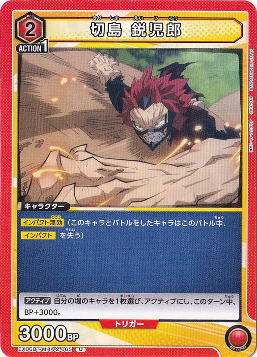 切島 鋭児郎 U MHA-2-065