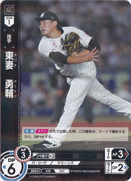 東妻　勇輔 ［投手］ PBP02-M03 R