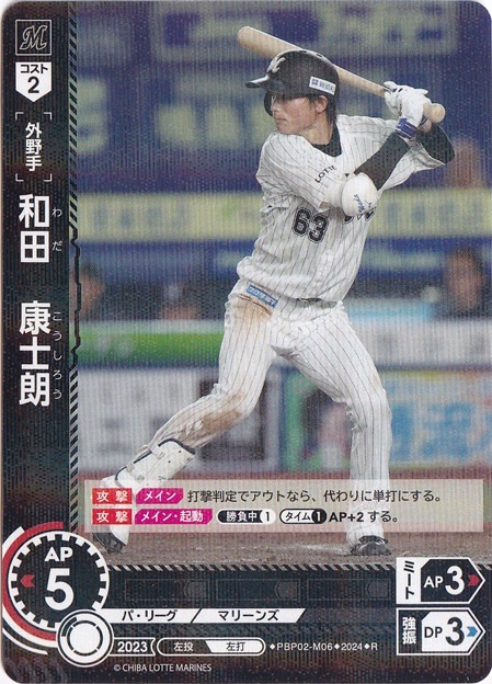 和田　康士朗 ［外野手］ PBP02-M06 R