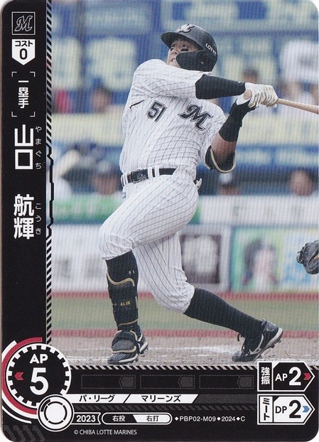 山口　航輝 ［一塁手］ PBP02-M09 C