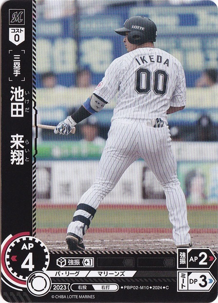 池田　来翔 ［三塁手］ PBP02-M10 C
