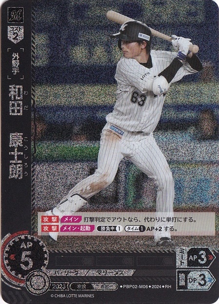 和田　康士朗 ［外野手］ PBP02-M06 RH