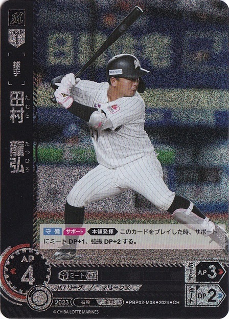 田村　龍弘 ［捕手］ PBP02-M08 CH