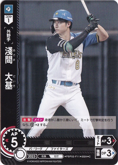 【プレイ用】淺間　大基 ［外野手］ PBP02-F11 C