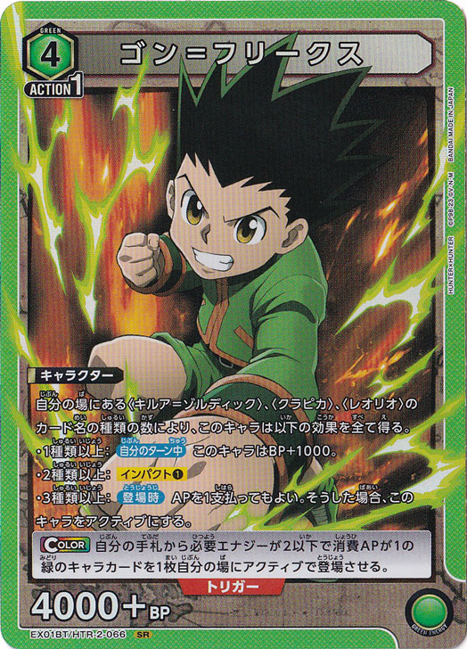 【プレイ用】ゴン＝フリークス SR HTR-2-066