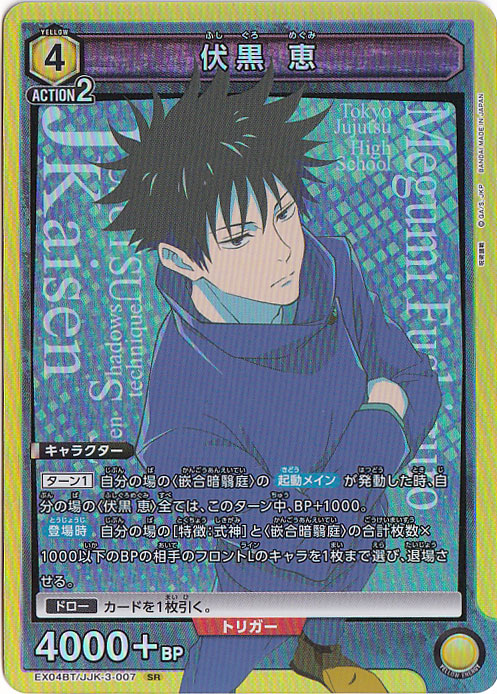 【プレイ用】伏黒 恵 SR JJK-3-007