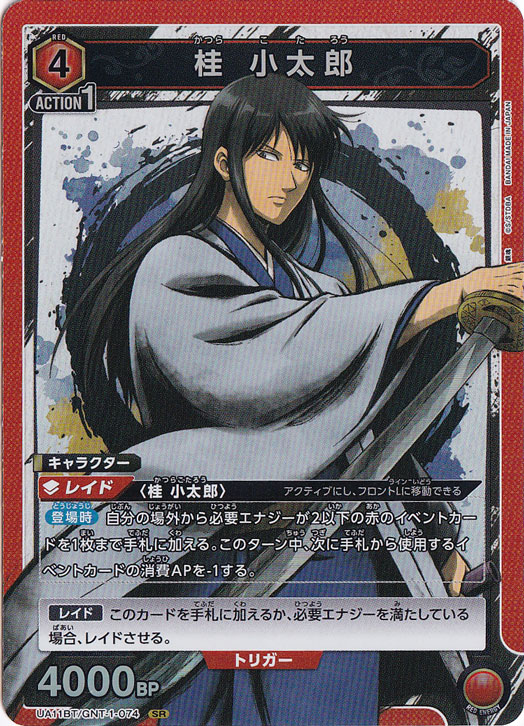【プレイ用】桂 小太郎 SR GNT-1-074
