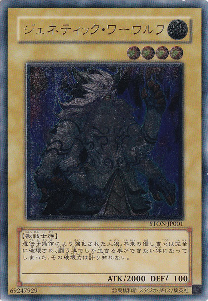 遊戯王 ジェネティックワーウルフ 英語版 レリーフ アンリミテッド