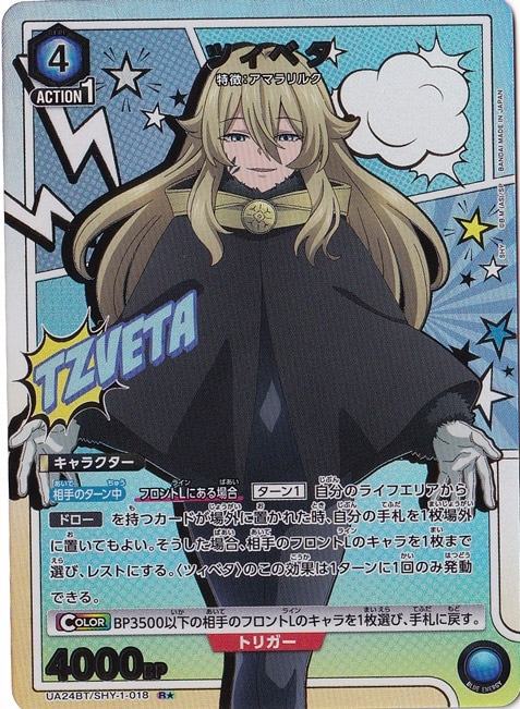 ツィベタ R★ SHY-1-0181