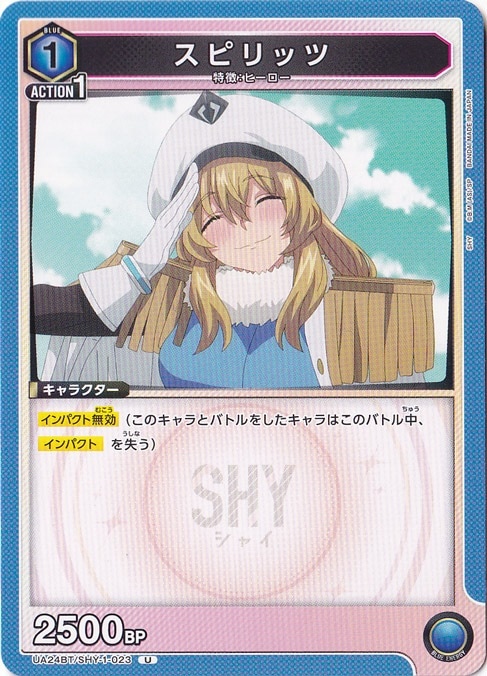 スピリッツ U SHY-1-023