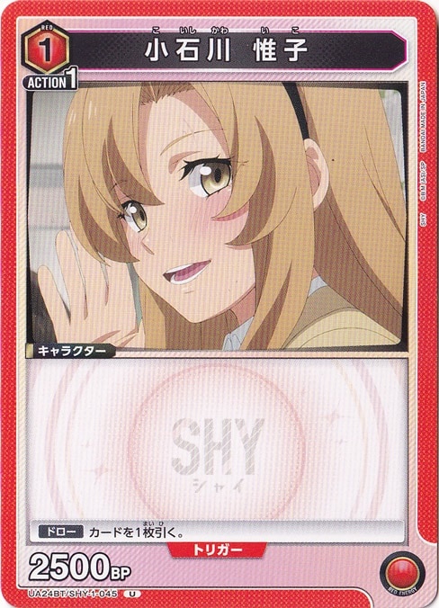 小石川 惟子 U SHY-1-045