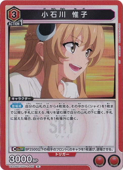 小石川 惟子 R SHY-1-046