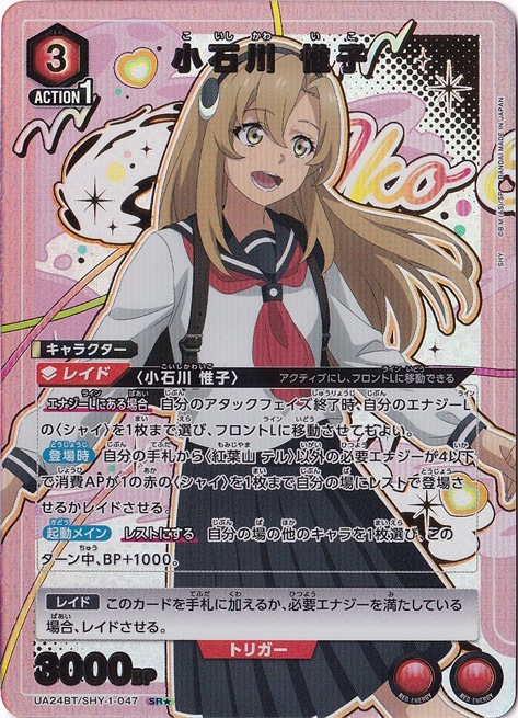 小石川 惟子 SR★ SHY-1-0471